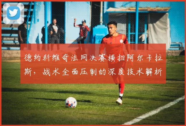 德约科维奇法网决赛横扫阿尔卡拉斯，战术全面压制的深度技术解析