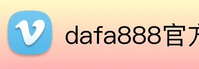 dafa888官方入口 logo